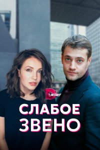  Слабое звено 1 сезон