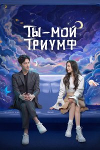  Ты моя слава 1 сезон