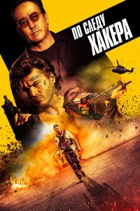 По следу хакера   По следу хакера