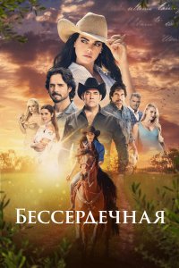  Бессердечная 1 сезон
