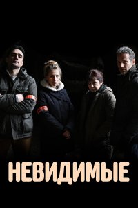  Невидимые 1 сезон