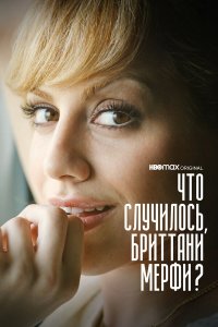  Что случилось, Бриттани Мерфи? 1 сезон
