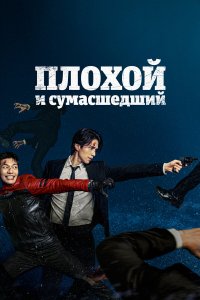  Плохой и сумасшедший 1 сезон