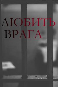  Любить врага 1 сезон