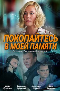  Покопайтесь в моей памяти 1 сезон