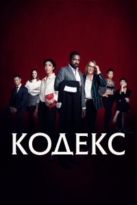  Код 1 сезон