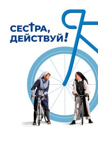 Сестра, действуй!   Сестра, действуй!