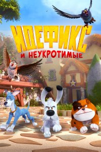 Идефикс и неукротимые 1 сезон Идефикс и неукротимые 1 сезон