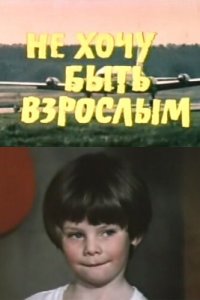 Не хочу быть взрослым Не хочу быть взрослым