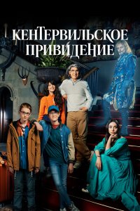  Кентервильское привидение 1 сезон