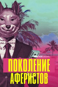  Поколение аферистов 1 сезон