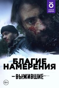  Выжившие: Благие намерения 1 сезон