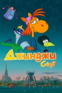  Джинджи 1 сезон
