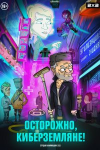  Осторожно, Киберземляне! 1 сезон