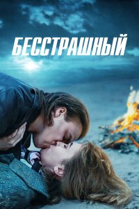  Бесстрашный 1-2 сезон
