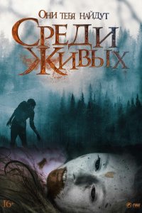 Среди живых Среди живых