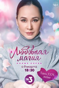  Любовная магия 1-3 сезон