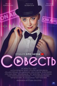  Совесть 1 сезон