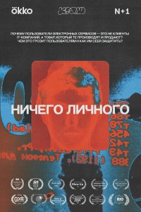 Ничего личного 1 сезон Ничего личного 1 сезон