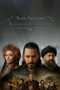 Альпарслан: Великие Сельджуки 1-2 сезон Альпарслан: Великие Сельджуки 1-2 сезон