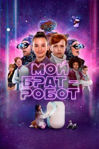 Мой брат - робот Мой брат - робот