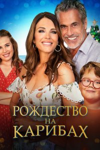 Рождество на Карибах Рождество на Карибах