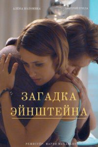  Загадка Эйнштейна 1 сезон