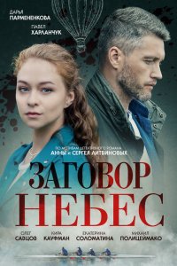  Заговор небес 1 сезон