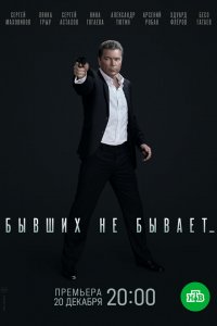 Бывших не бывает 1 сезон Бывших не бывает 1 сезон