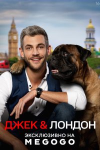  Джек и Лондон 1 сезон
