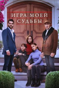  Игра моей судьбы 1 сезон