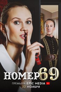 Номер 69 1 сезон