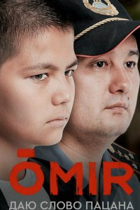  ОМИР 1 сезон