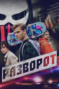 Разворот 1 сезон Разворот 1 сезон