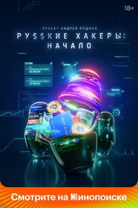  Русские хакеры: Начало 1 сезон