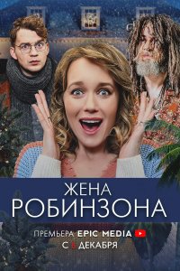  Жена Робинзона 1 сезон