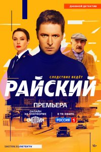  Райский 1 сезон