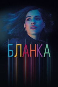  Бланка 1 сезон