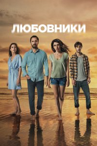  Любовники 1 сезон