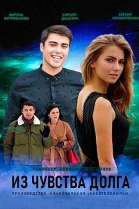  Из чувства долга 1 сезон