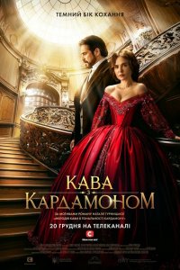  Кофе с кардамоном 1 сезон