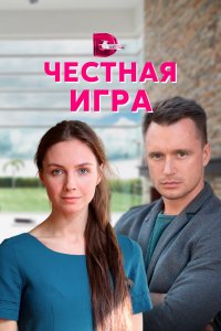  Честная игра 1 сезон