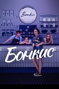  Бонкис 1-2 сезон