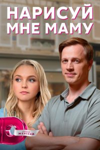  Нарисуй мне маму 1 сезон