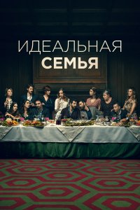  Дома все хорошо 1-2 сезон
