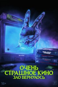 Очень страшное кино. Зло вернулось Очень страшное кино. Зло вернулось