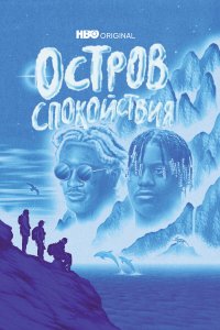  Остров спокойствия 1 сезон