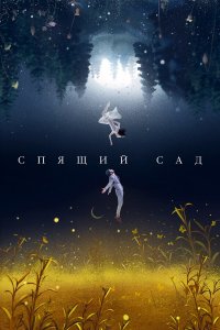  Спящий сад 1 сезон