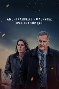  Американская ржавчина 1-2 сезон