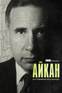 Айкан: Неутомимый миллиардер   Айкан: Неутомимый миллиардер